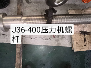http://www.rtsd-dq.comj36-400壓力機(jī)螺桿