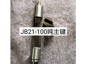 http://www.rtsd-dq.comJB21-100噸主鍵
