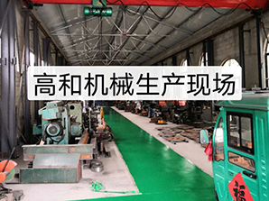 http://www.rtsd-dq.com高和機(jī)械生產(chǎn)現(xiàn)場(chǎng)