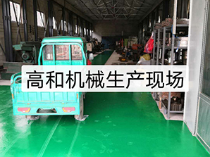 http://www.rtsd-dq.com高和機(jī)械生產(chǎn)現(xiàn)場(chǎng)