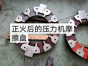 http://www.rtsd-dq.com正火后的壓力機(jī)摩擦盤(pán)
