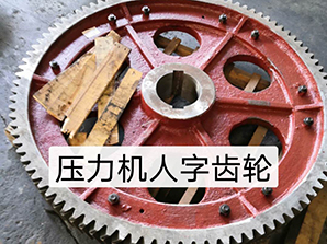 http://www.rtsd-dq.com壓力機(jī)人字齒輪