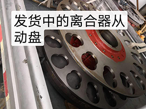 http://www.rtsd-dq.com發(fā)貨中的離合器從動(dòng)盤(pán)